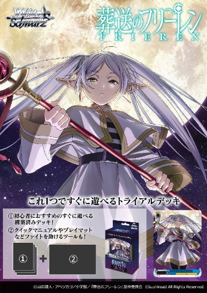 『葬送のフリーレン』ヴァイスシュヴァルツ トライアルデッキ